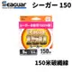 SEAGUAR 150M 碳纖線 卡夢線 子線 前導線 岸拋 船釣鐵板 N092