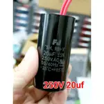 【林師傅】全新 台灣FJ 250V 20UF 啟動電容