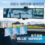 【TBCC】汽車防眩廣角後視鏡-平面藍鏡(300MM/一入 車用室內鏡 廣角鏡 防眩 烙鏡 廣角後視鏡 倒車鏡)