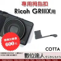 在飛比找數位達人優惠-COTTA Ricoh GRIIIX 用 熱靴 拇指扣 拇指