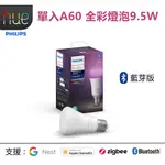 【法米燈】PHILIPS 飛利浦照明 HUE 全彩情境 單入A60 燈泡9.5W (PH001)