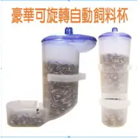 在飛比找蝦皮購物優惠-鳥用品配件《豪華可旋轉鳥用自動補充飼料杯-飼料盒》外掛補充式