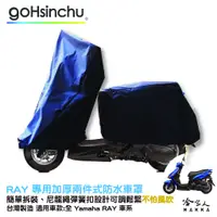 在飛比找蝦皮商城優惠-YAMAHA RAY 2 件式 機車專用車罩 贈收納包 防水