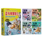 繪本館~三采文化~漫畫科學實驗王(第5輯17~20套書)（無書盒版）