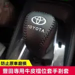 TOYOTA 豐田檔把套 CAMRY檔把套 21款COROLLA ALTIS 雷淩檔把套 比特套AVALON 排擋套