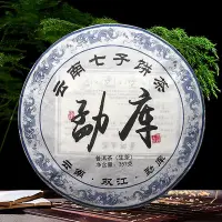 在飛比找Yahoo!奇摩拍賣優惠-勐庫普洱茶生茶云南臨滄茶區雙江勐庫冰島七子餅茶357克