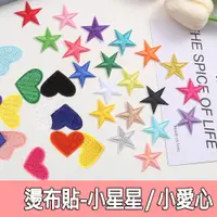 在飛比找蝦皮購物優惠-【縫紉王】J 彩色 星星 愛心 刺繡布貼 DIY 補丁貼 刺