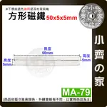 台灣現貨 MA-79方形磁鐵50X5X5MM 釹鐵硼 強磁 強力磁鐵 實心磁鐵 長方形 長條型 長方體 磁鐵 小齊的家