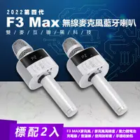 在飛比找蝦皮商城優惠-金點第四代F3 Max(2組)行動KTV無線麥克風藍牙喇叭 