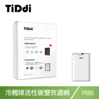 在飛比找ETMall東森購物網優惠-TiDdi P680專用 冷觸媒活性碳雙效濾網