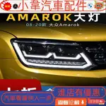 適用于大眾阿馬洛克AMAROK大燈總成改裝LED激光透鏡轉向燈日行燈