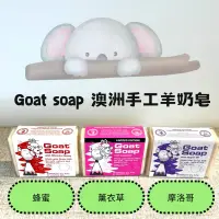 在飛比找蝦皮購物優惠-goodlifes澳洲好品✨Goat soap手工羊奶皂
