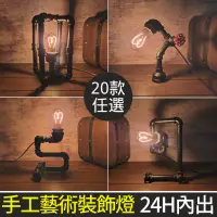 在飛比找蝦皮購物優惠-📣台灣現貨24H內出🎊手工鐵管裝飾燈loft工業鐵管造型燈工