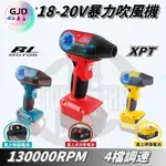 【GJD工具店】暴力鼓風機 吹水機 牧田18V  米沃奇M18 德偉20V 無刷馬達 吹葉機 電動吹葉機 鼓風機 風機