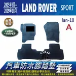 05~2009年10月 LAND ROVER SPORT 路華 汽車 防水腳踏墊 地墊 海馬 蜂巢 蜂窩 卡固 全包圍