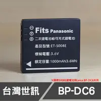在飛比找蝦皮購物優惠-【現貨】BP-DC6 台灣 世訊 副廠 鋰 電池 適用 Le