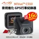 【送16G+吸盤靜電貼】MIO MiVue C550 GPS行車紀錄器 Sony感光 GPS固定測速【禾笙科技】