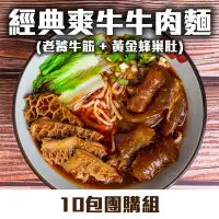 在飛比找台灣好農優惠-(10包團購組)【曹媽媽】經典爽牛牛肉麵750g/包(老饕牛