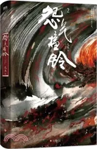 在飛比找三民網路書店優惠-怨氣撞鈴2（簡體書）