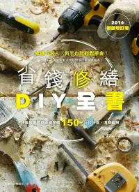 在飛比找博客來優惠-省錢修繕DIY全書（2016暢銷增訂版） (電子書)