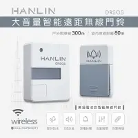 在飛比找松果購物優惠-HANLIN 門鈴 遠距無線門鈴 求救鈴 (免裝電池）電鈴 