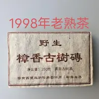 在飛比找Yahoo!奇摩拍賣優惠-一九九八年樟香古樹磚 野生果敢古樹茶 普洱茶熟茶 250克磚