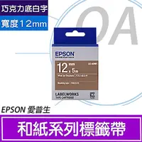 在飛比找PChome24h購物優惠-【公司貨】EPSON 12mm LK-4DW1 巧克力底白字