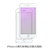 在飛比找蝦皮商城優惠-iPhone 8 i8 抗藍光 滿版玻璃貼 保護貼 玻璃貼 