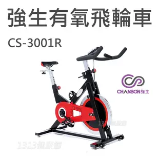 【1313健康館】Chanson強生牌  飛輪有氧健身車CS-3001R  / CS-3001競速飛輪