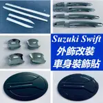 SUZUKI SWIFT 鈴木 改裝 配件 拉手門碗貼 油箱蓋貼 ZD/ZC系車身裝飾條貼 霧燈框 門邊飾條