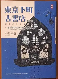 在飛比找Yahoo!奇摩拍賣優惠-【探索書店320】小說 東京下町古書店 Vol.4 番外篇 