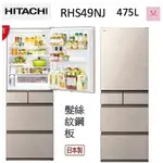 HITACHI日立【RHS49NJ】可議 475公升 一級日本原裝變頻五門冰箱