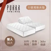 在飛比找Yahoo奇摩購物中心優惠-【Purrr 呼呼睡】升級版 好眠電動系列(雙人加大 6X6