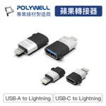 POLYWELL 寶利威爾 蘋果轉接器 LIGHTNING USB-A USB-C 適用IPHONE 轉接頭