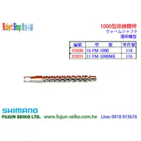 在飛比找蝦皮購物優惠-【羅伯小舖】Shimano電動捲線器 1000型排線螺桿-B