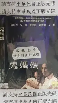 在飛比找Yahoo!奇摩拍賣優惠-米雪@100941 DVD 吳辰君 安雅 午馬 顧寶明【鬼媽