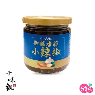 【十味觀】御釀香蒜小辣椒(200g)避風塘蟹香蒜酥(190g)潮汕沙茶(190g) 沾拌醬 分享日