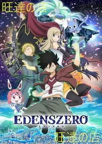 在飛比找Yahoo!奇摩拍賣優惠-全新2021十月新番 EDENS ZERO伊甸星原 DVD 