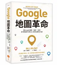 在飛比找TAAZE讀冊生活優惠-Google地圖革命（二版）：從Google地圖、地球、街景