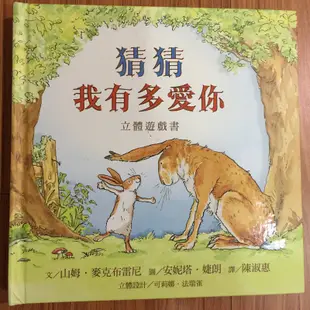 二手書 猜猜我有多愛你 立體遊戲書 立體翻翻書