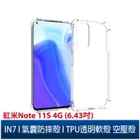 在飛比找蝦皮購物優惠-IN7 紅米 Note 11S 4G (6.43吋) 氣囊防