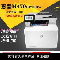 在飛比找樂天市場購物網優惠-惠普M479fdw彩色激光無線WiFi雙面打印復印掃描傳真M