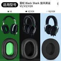 在飛比找樂天市場購物網優惠-適用Razer雷蛇旋風黑鯊V2 X耳機套BlackShark