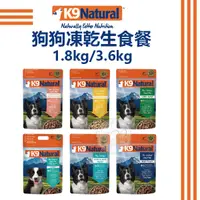 在飛比找蝦皮購物優惠-【免運】紐西蘭K9 Natural 狗狗凍乾生食 狗狗飼料 