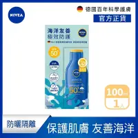 在飛比找Yahoo奇摩購物中心優惠-NIVEA 妮維雅 海洋友善防曬乳 SPF50+ 100ML