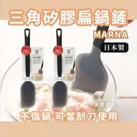 在飛比找樂天市場購物網優惠-日本 MARNA 矽膠扁鍋鏟刮刀 刮勺 共2色 奶油刮刀 廚