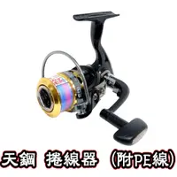 在飛比找蝦皮購物優惠-【鄭哥釣具】EVO 海力士 天鋼 紡車式捲線器 附贈PE線 