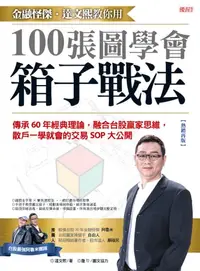 在飛比找樂天kobo電子書優惠-金融怪傑‧達文熙教你用100張圖學會箱子戰法（熱銷再版）: 