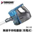 ★限宅配.無法超取★YAMASAKI 山崎 無線手持吸塵器(充電式) SK-V6