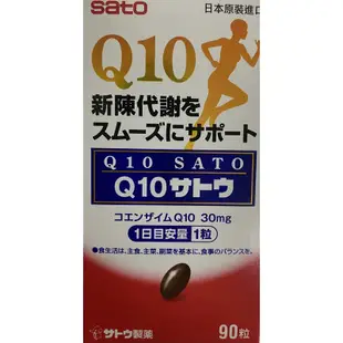 佐藤Sato Q10 90顆（免運特惠）